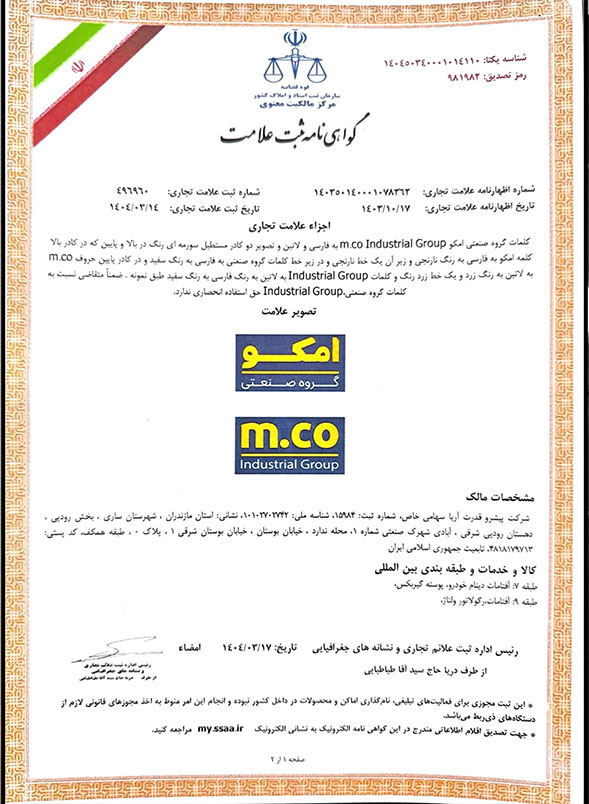 گواهی ثبت لوگو امکو