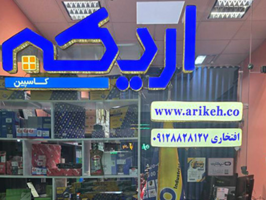 نمایندگی قزوین امکو